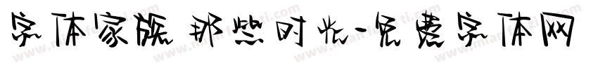 字体家族 那些时光字体转换